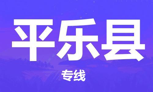 廣州到平樂縣物流公司|廣州至平樂縣貨運專線