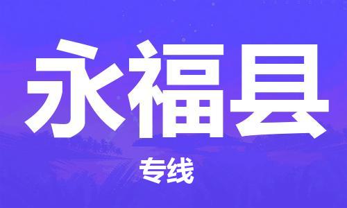 廣州到永?？h物流公司|廣州至永?？h貨運(yùn)專(zhuān)線(xiàn)
