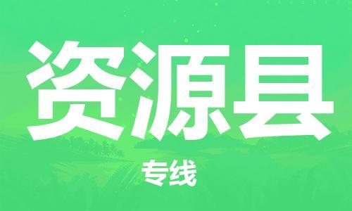 廣州到資源縣物流公司|廣州至資源縣貨運(yùn)專線