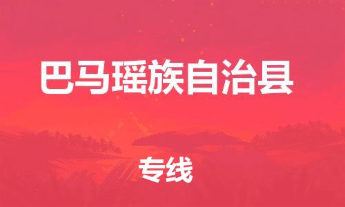 惠州到巴馬縣物流專線_惠州至巴馬縣物流公司_惠州到巴馬縣貨運專線