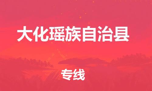 惠州到大化縣物流專線_惠州至大化縣物流公司_惠州到大化縣貨運專線