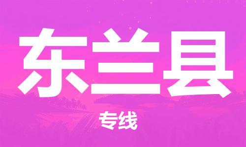 惠州到東蘭縣物流專線_惠州至東蘭縣物流公司_惠州到東蘭縣貨運專線