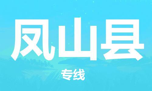 惠州到鳳山縣物流專線_惠州至鳳山縣物流公司_惠州到鳳山縣貨運專線