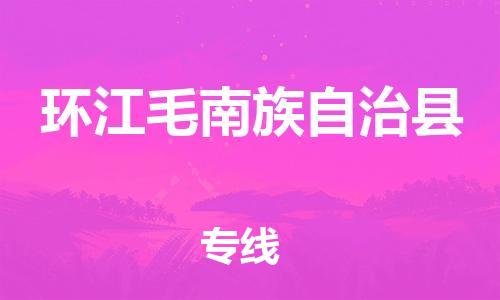 惠州到環(huán)江縣物流專線_惠州至環(huán)江縣物流公司_惠州到環(huán)江縣貨運(yùn)專線