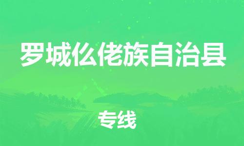 惠州到羅城縣物流專線_惠州至羅城縣物流公司_惠州到羅城縣貨運(yùn)專線