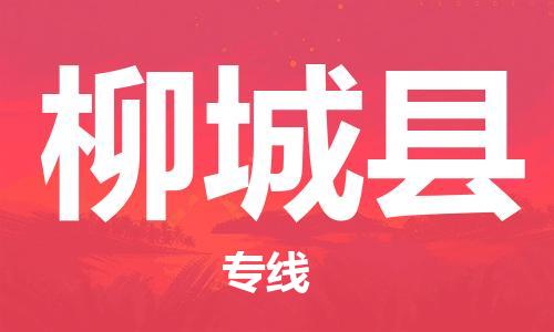佛山到柳城縣物流專線_佛山至柳城縣物流公司_佛山到柳城縣貨運專線