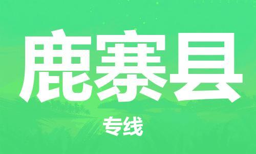 佛山到鹿寨縣物流專線_佛山至鹿寨縣物流公司_佛山到鹿寨縣貨運(yùn)專線