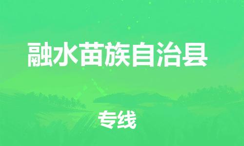 惠州到融水縣物流專線_惠州至融水縣物流公司_惠州到融水縣貨運(yùn)專線