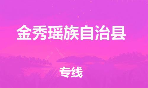 惠州到金秀縣物流專(zhuān)線_惠州至金秀縣物流公司_惠州到金秀縣貨運(yùn)專(zhuān)線