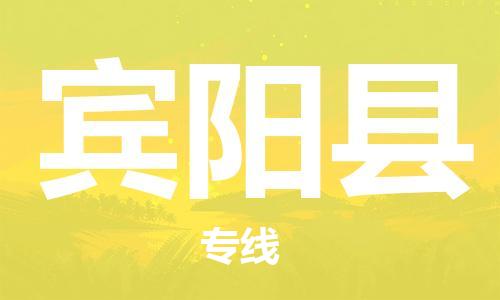 廣州到賓陽縣物流公司|廣州至賓陽縣貨運(yùn)專線