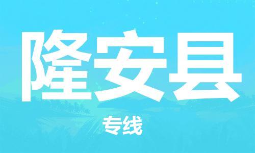 惠州到隆安縣物流專線_惠州至隆安縣物流公司_惠州到隆安縣貨運(yùn)專線