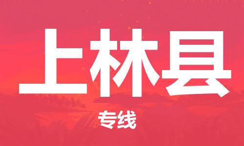 惠州到上林縣物流專(zhuān)線(xiàn)_惠州至上林縣物流公司_惠州到上林縣貨運(yùn)專(zhuān)線(xiàn)