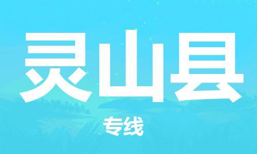 惠州到靈山縣物流專線_惠州至靈山縣物流公司_惠州到靈山縣貨運(yùn)專線