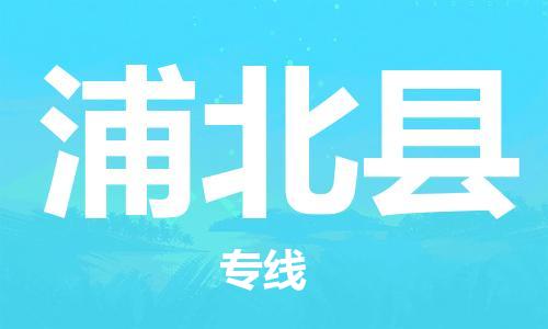 惠州到浦北縣物流專線_惠州至浦北縣物流公司_惠州到浦北縣貨運專線