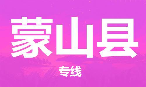 惠州到蒙山縣物流專線_惠州至蒙山縣物流公司_惠州到蒙山縣貨運(yùn)專線