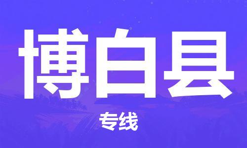惠州到博白縣物流專線_惠州至博白縣物流公司_惠州到博白縣貨運(yùn)專線