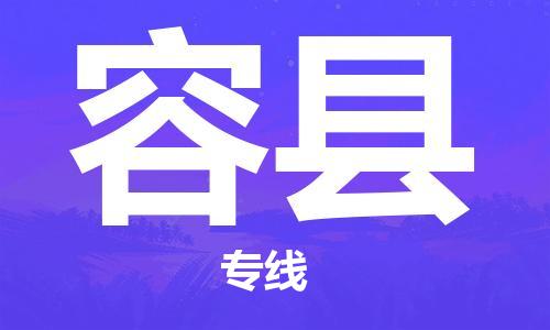 廣州到榮縣物流公司|廣州至榮縣貨運專線