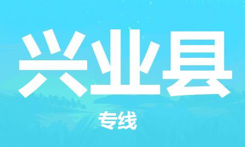 佛山到興業(yè)縣物流專線_佛山至興業(yè)縣物流公司_佛山到興業(yè)縣貨運專線