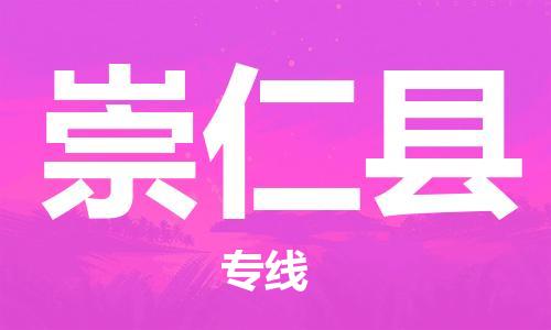 惠州到崇仁縣物流專線_惠州至崇仁縣物流公司_惠州到崇仁縣貨運專線