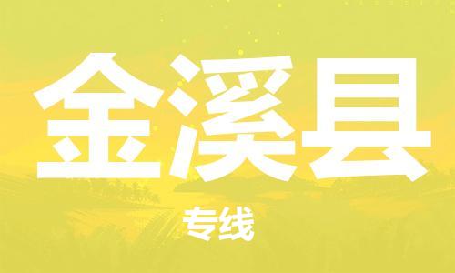 惠州到金溪縣物流專線_惠州至金溪縣物流公司_惠州到金溪縣貨運(yùn)專線