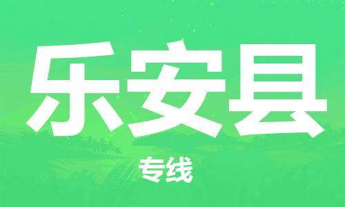 惠州到樂安縣物流專線_惠州至樂安縣物流公司_惠州到樂安縣貨運(yùn)專線