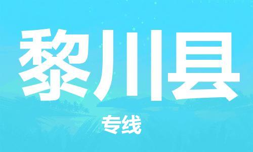 佛山到黎川縣物流專線_佛山至黎川縣物流公司_佛山到黎川縣貨運(yùn)專線