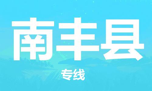 惠州到南豐縣物流專線_惠州至南豐縣物流公司_惠州到南豐縣貨運(yùn)專線