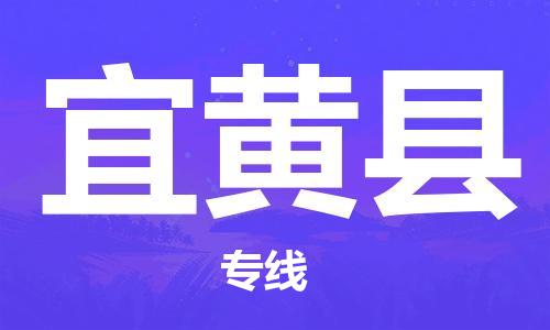 惠州到宜黃縣物流專線_惠州至宜黃縣物流公司_惠州到宜黃縣貨運專線