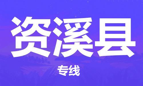 惠州到資溪縣物流專線_惠州至資溪縣物流公司_惠州到資溪縣貨運(yùn)專線