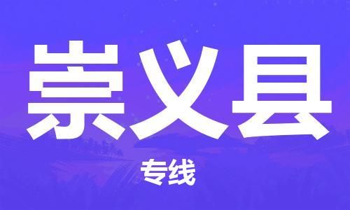 惠州到崇義縣物流專線_惠州至崇義縣物流公司_惠州到崇義縣貨運專線