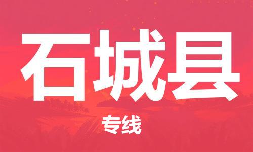 惠州到石城縣物流專線_惠州至石城縣物流公司_惠州到石城縣貨運(yùn)專線