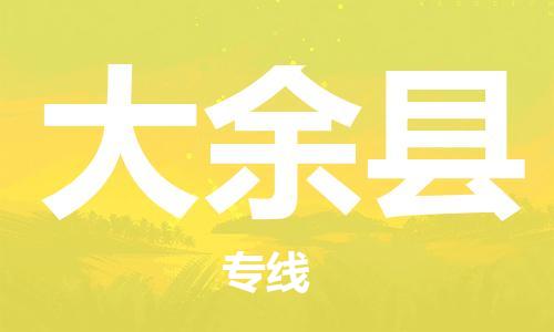 惠州到大余縣物流專線_惠州至大余縣物流公司_惠州到大余縣貨運專線