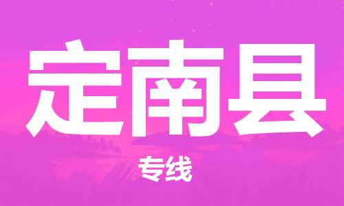 惠州到定南縣物流專線_惠州至定南縣物流公司_惠州到定南縣貨運(yùn)專線