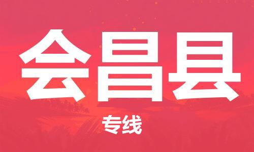 惠州到會昌縣物流專線_惠州至會昌縣物流公司_惠州到會昌縣貨運專線