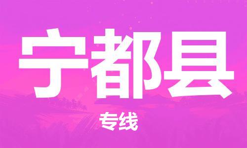 惠州到寧都縣物流專(zhuān)線_惠州至寧都縣物流公司_惠州到寧都縣貨運(yùn)專(zhuān)線