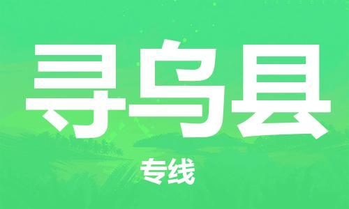 惠州到尋烏縣物流專線_惠州至尋烏縣物流公司_惠州到尋烏縣貨運(yùn)專線