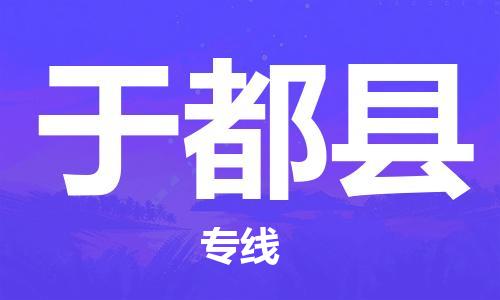 惠州到于都縣物流專線_惠州至于都縣物流公司_惠州到于都縣貨運專線