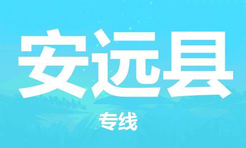 惠州到安遠(yuǎn)縣物流專線_惠州至安遠(yuǎn)縣物流公司_惠州到安遠(yuǎn)縣貨運專線