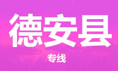 惠州到德安縣物流專線_惠州至德安縣物流公司_惠州到德安縣貨運(yùn)專線