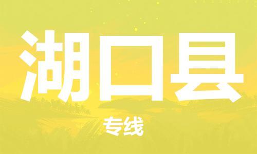 惠州到湖口縣物流專線_惠州至湖口縣物流公司_惠州到湖口縣貨運(yùn)專線
