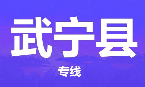 惠州到武寧縣物流專線_惠州至武寧縣物流公司_惠州到武寧縣貨運(yùn)專線