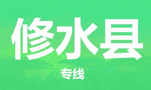 佛山到修水縣物流專(zhuān)線_佛山至修水縣物流公司_佛山到修水縣貨運(yùn)專(zhuān)線
