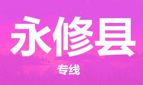 惠州到永修縣物流專(zhuān)線_惠州至永修縣物流公司_惠州到永修縣貨運(yùn)專(zhuān)線