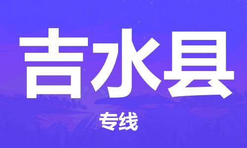 惠州到吉水縣物流專(zhuān)線_惠州至吉水縣物流公司_惠州到吉水縣貨運(yùn)專(zhuān)線