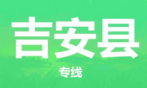 惠州到吉安縣物流專線_惠州至吉安縣物流公司_惠州到吉安縣貨運(yùn)專線