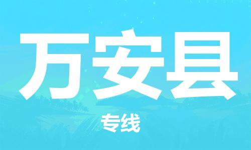 惠州到萬安縣物流專線_惠州至萬安縣物流公司_惠州到萬安縣貨運專線