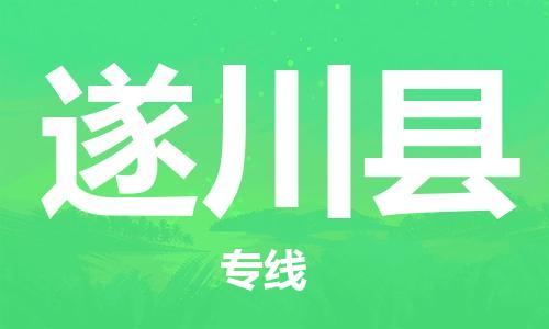 惠州到遂川縣物流專線_惠州至遂川縣物流公司_惠州到遂川縣貨運(yùn)專線