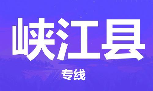 惠州到峽江縣物流專線_惠州至峽江縣物流公司_惠州到峽江縣貨運專線