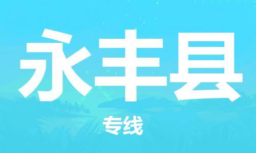 惠州到永豐縣物流專線_惠州至永豐縣物流公司_惠州到永豐縣貨運專線