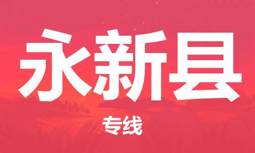 惠州到永新縣物流專線_惠州至永新縣物流公司_惠州到永新縣貨運專線